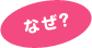なぜ?
